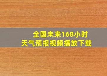 全国未来168小时天气预报视频播放下载