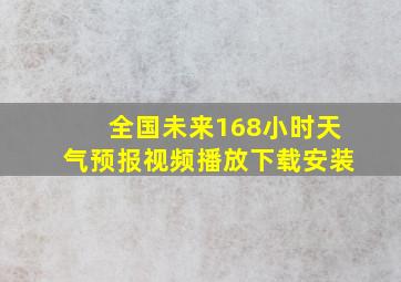 全国未来168小时天气预报视频播放下载安装