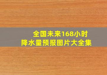 全国未来168小时降水量预报图片大全集