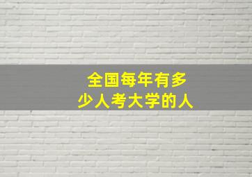 全国每年有多少人考大学的人