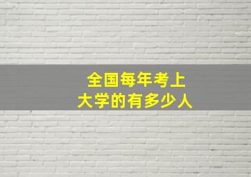 全国每年考上大学的有多少人