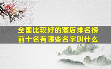 全国比较好的酒店排名榜前十名有哪些名字叫什么