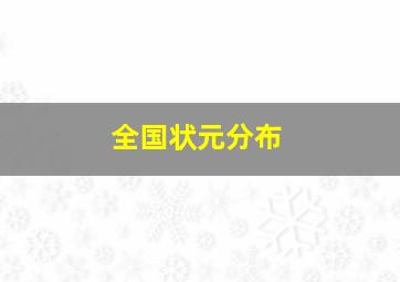 全国状元分布