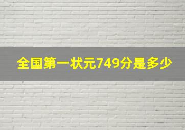 全国第一状元749分是多少