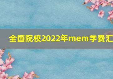 全国院校2022年mem学费汇总