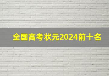 全国高考状元2024前十名