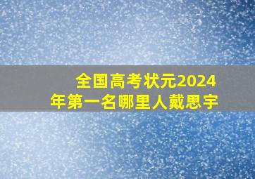 全国高考状元2024年第一名哪里人戴思宇