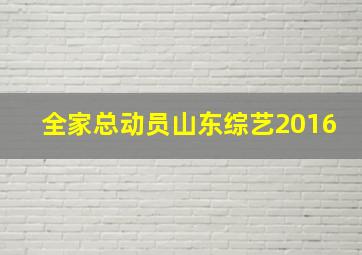 全家总动员山东综艺2016