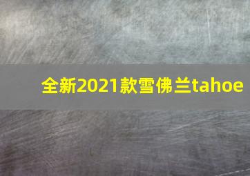 全新2021款雪佛兰tahoe