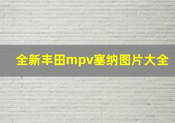 全新丰田mpv塞纳图片大全