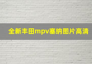 全新丰田mpv塞纳图片高清