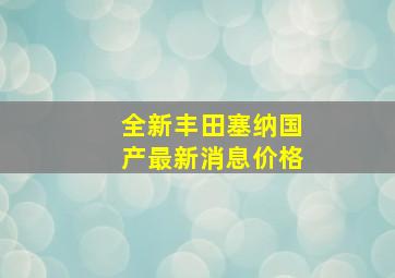 全新丰田塞纳国产最新消息价格