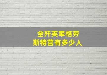 全歼英军格劳斯特营有多少人