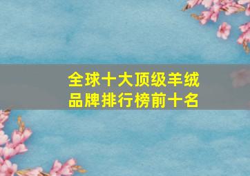 全球十大顶级羊绒品牌排行榜前十名