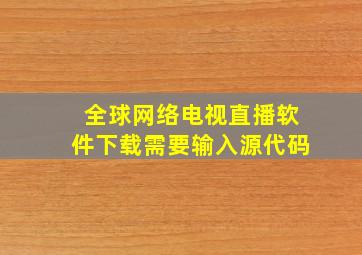 全球网络电视直播软件下载需要输入源代码