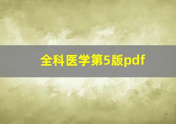 全科医学第5版pdf