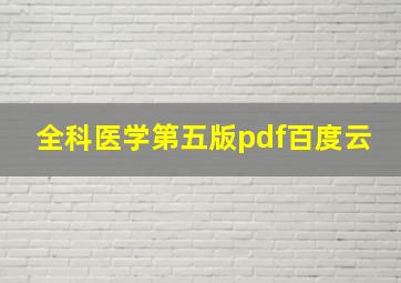 全科医学第五版pdf百度云