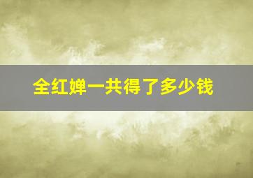 全红婵一共得了多少钱