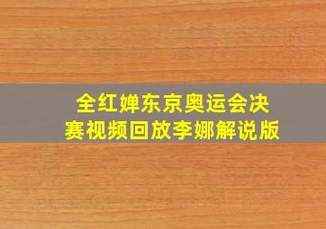 全红婵东京奥运会决赛视频回放李娜解说版