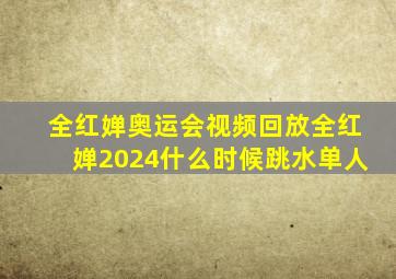 全红婵奥运会视频回放全红婵2024什么时候跳水单人