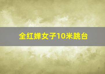 全红婵女子10米跳台