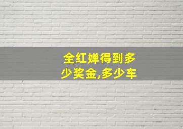 全红婵得到多少奖金,多少车