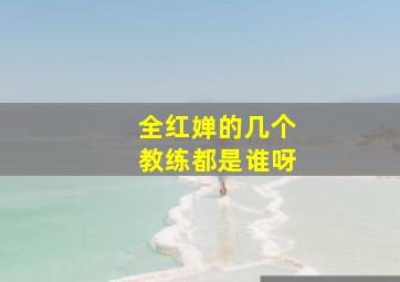 全红婵的几个教练都是谁呀