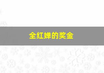 全红婵的奖金