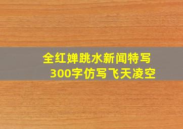 全红婵跳水新闻特写300字仿写飞天凌空