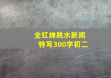 全红婵跳水新闻特写300字初二