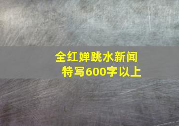 全红婵跳水新闻特写600字以上