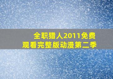 全职猎人2011免费观看完整版动漫第二季