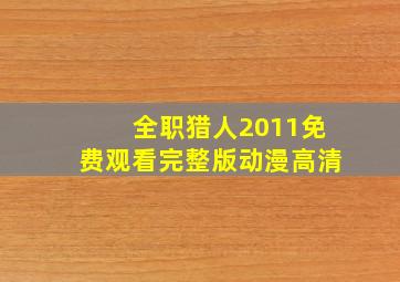 全职猎人2011免费观看完整版动漫高清