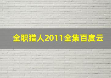 全职猎人2011全集百度云