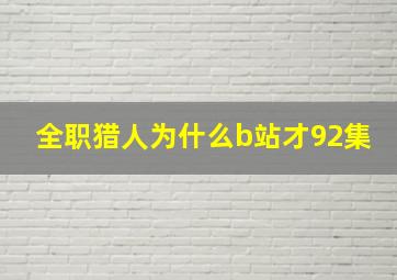 全职猎人为什么b站才92集