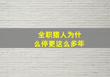 全职猎人为什么停更这么多年