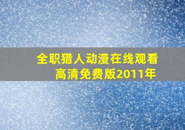 全职猎人动漫在线观看高清免费版2011年