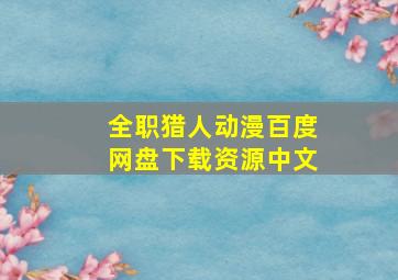 全职猎人动漫百度网盘下载资源中文