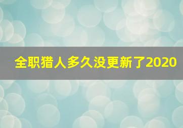 全职猎人多久没更新了2020