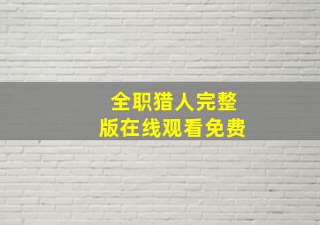 全职猎人完整版在线观看免费