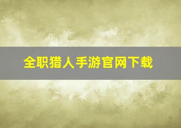 全职猎人手游官网下载