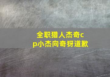 全职猎人杰奇cp小杰向奇犽道歉