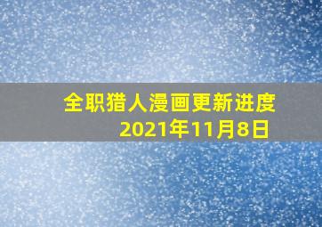 全职猎人漫画更新进度2021年11月8日