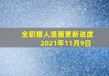 全职猎人漫画更新进度2021年11月9日