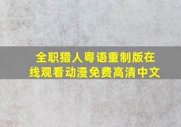 全职猎人粤语重制版在线观看动漫免费高清中文