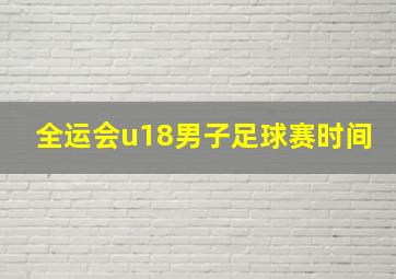 全运会u18男子足球赛时间