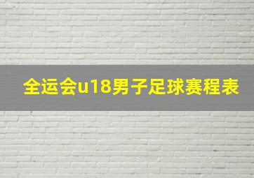 全运会u18男子足球赛程表