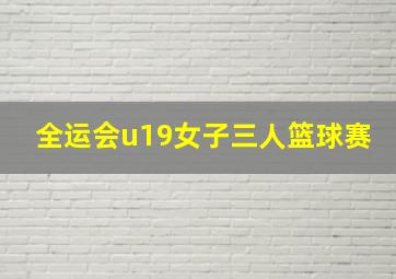 全运会u19女子三人篮球赛