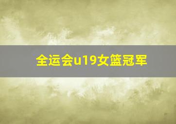 全运会u19女篮冠军