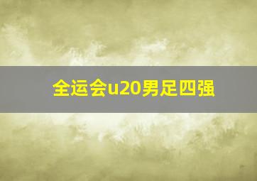 全运会u20男足四强